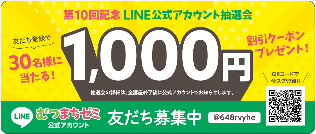 第10回記念LINE公式アカウント抽選会